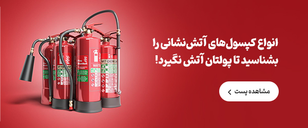 انواع کپسول های آتش نشانی را بشناسید تا پولتان آتش نگیرد!